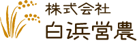 株式会社 白浜営農